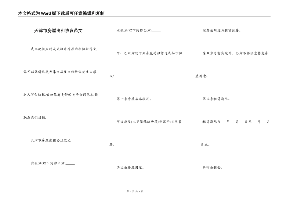 天津市房屋出租协议范文_第1页