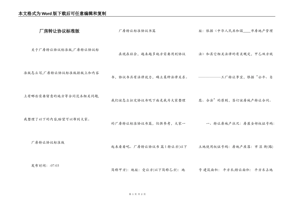 厂房转让协议标准版_第1页