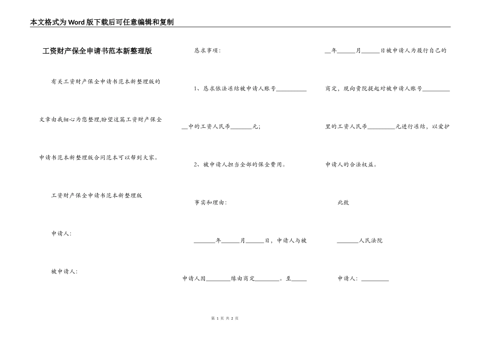 工资财产保全申请书范本新整理版_第1页