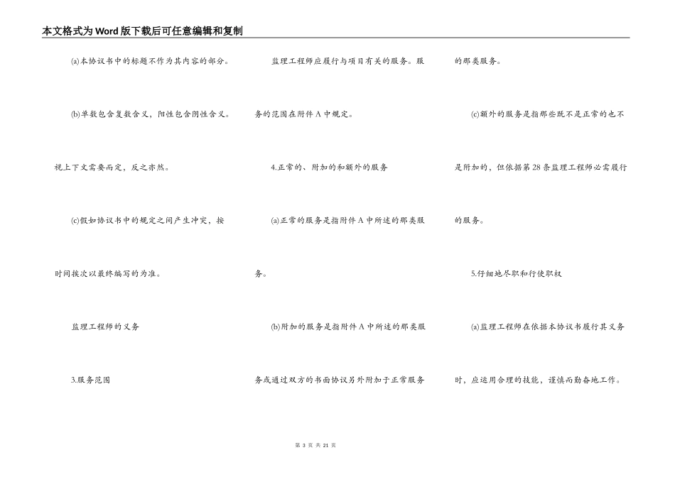 土建工程施工监理服务协议书模板_第3页