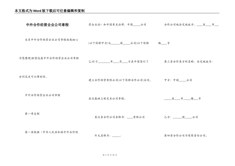 中外合作经营企业公司章程_第1页