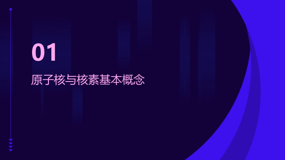 核素教案教学设计(原子核核素教案)_第3页
