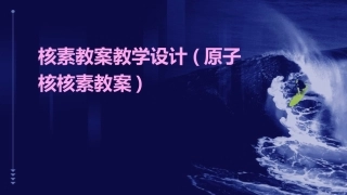 核素教案教学设计(原子核核素教案)