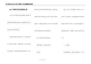2021年清明节班会演讲稿5篇