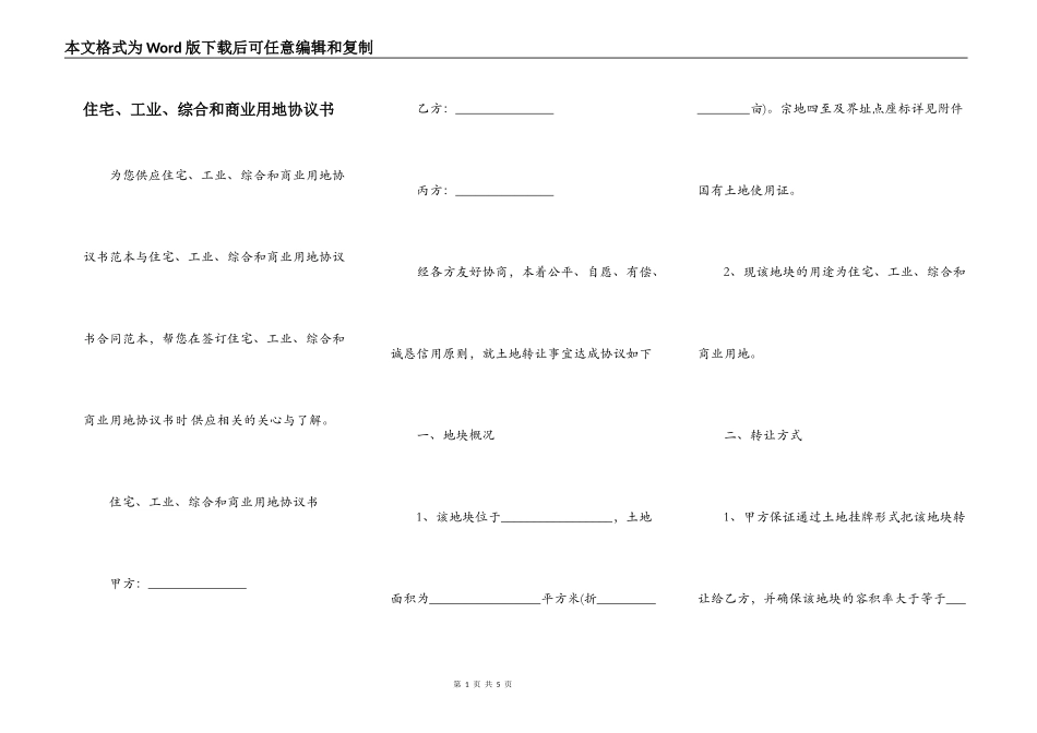 住宅、工业、综合和商业用地协议书_第1页
