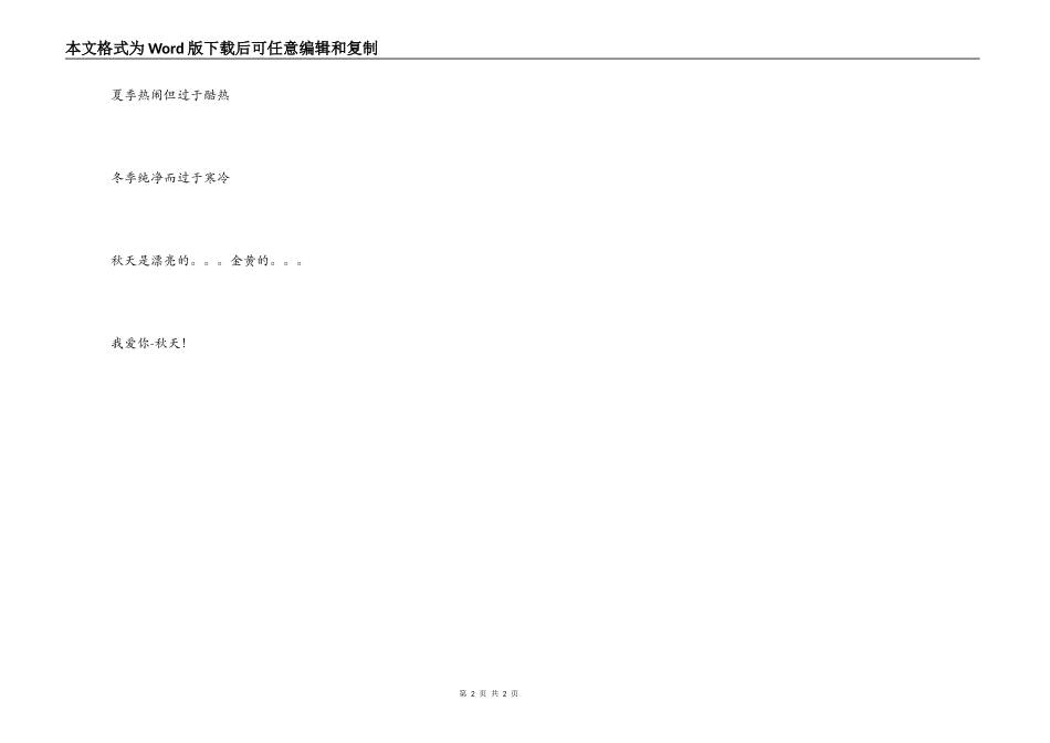 美丽的秋天（短文）_第2页