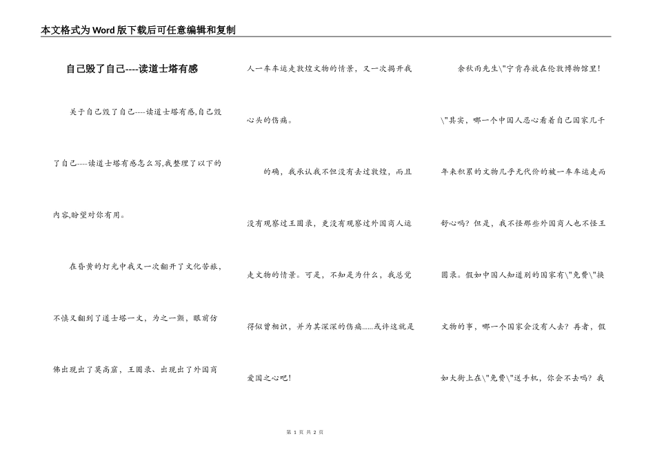 自己毁了自己----读道士塔有感_第1页