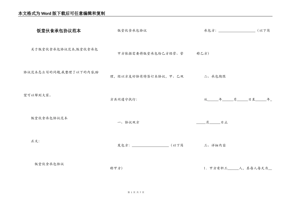 饭堂伙食承包协议范本_第1页