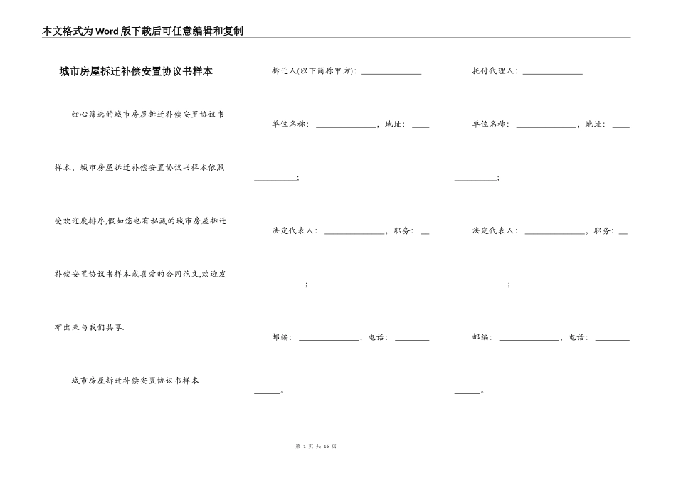城市房屋拆迁补偿安置协议书样本_第1页