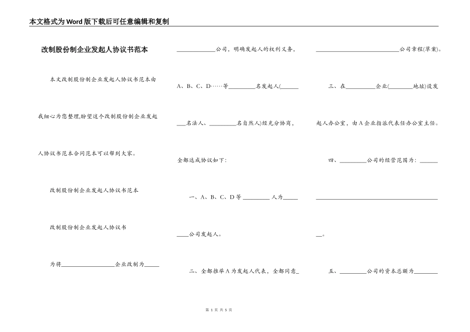 改制股份制企业发起人协议书范本_第1页