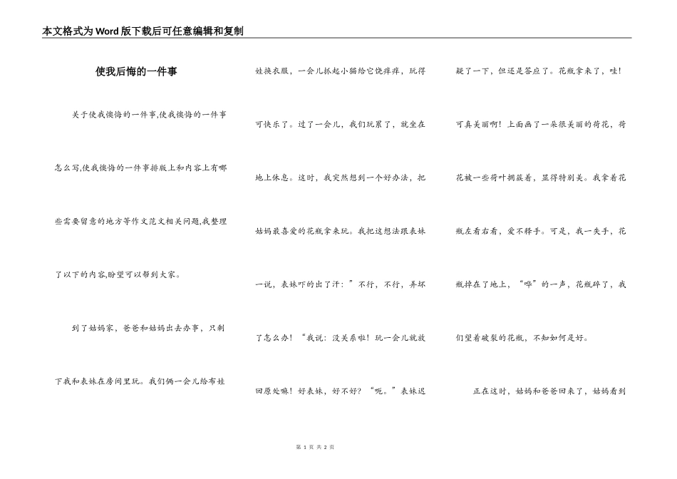 使我后悔的一件事_第1页