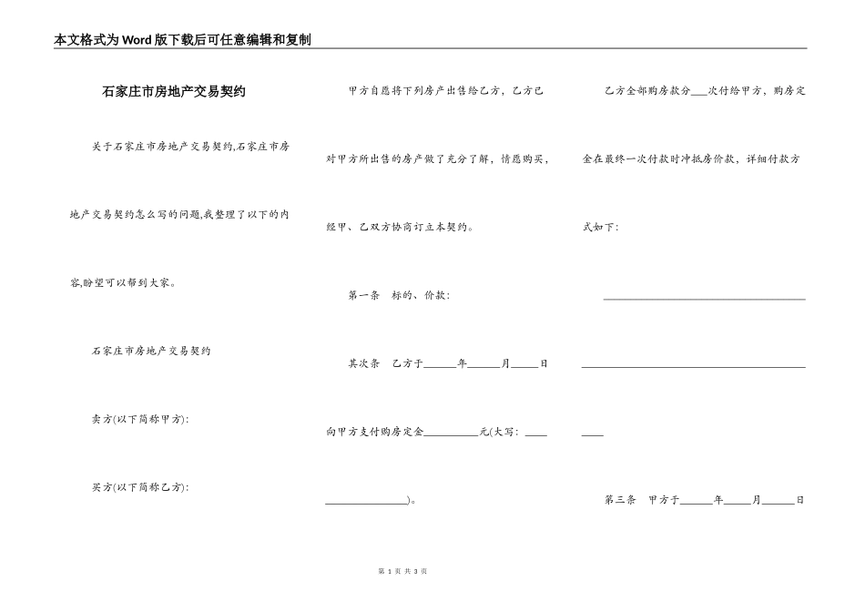 石家庄市房地产交易契约_第1页