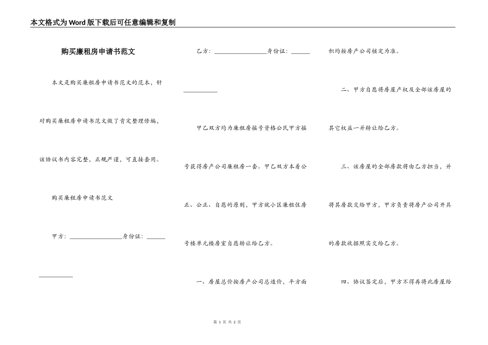 购买廉租房申请书范文_第1页