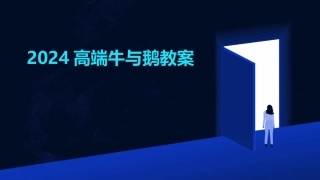 2024高端牛与鹅教案