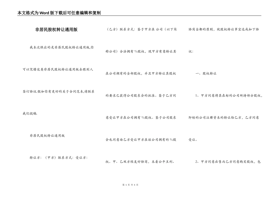 非居民股权转让通用版_第1页