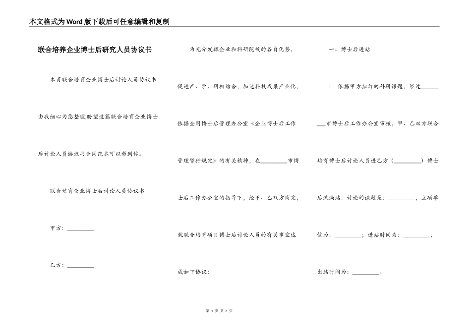 联合培养企业博士后研究人员协议书_第1页