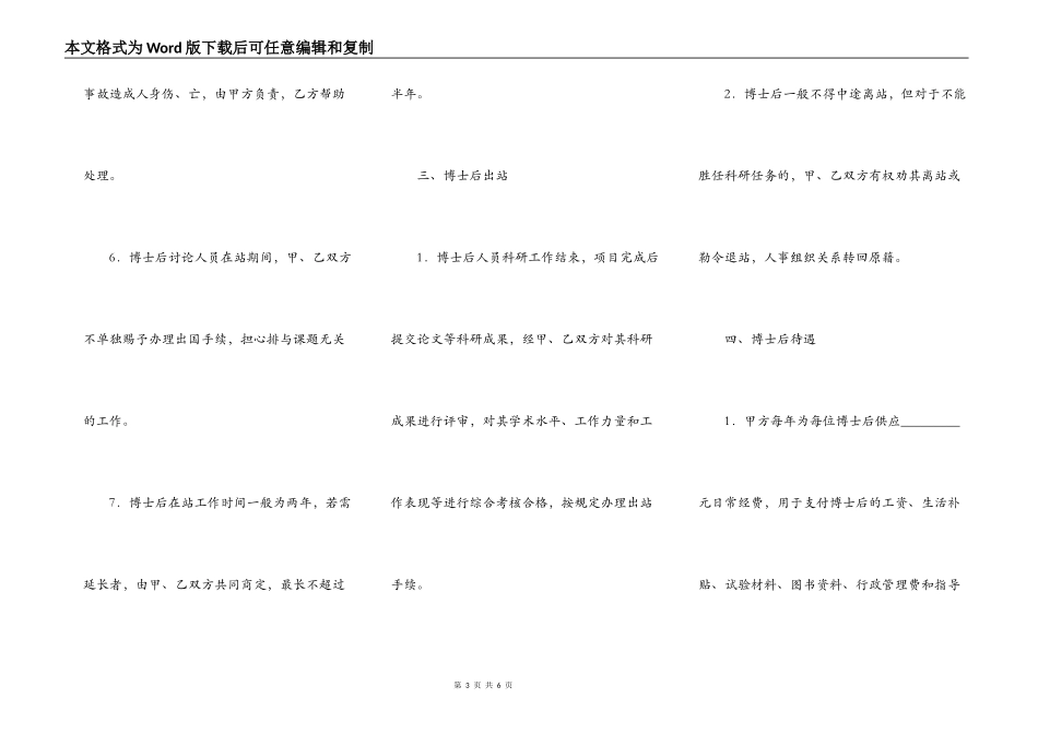 联合培养企业博士后研究人员协议书_第3页