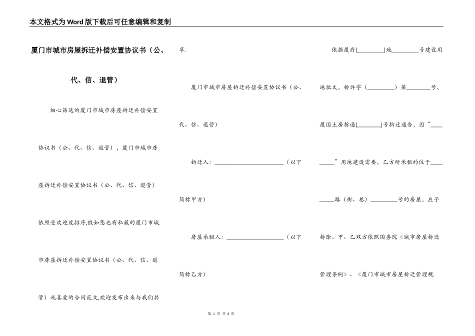厦门市城市房屋拆迁补偿安置协议书（公、代、信、退管）_第1页