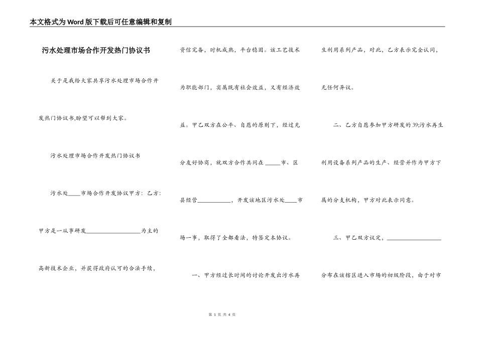 污水处理市场合作开发热门协议书_第1页