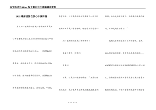2021最新祖国在我心中演讲稿