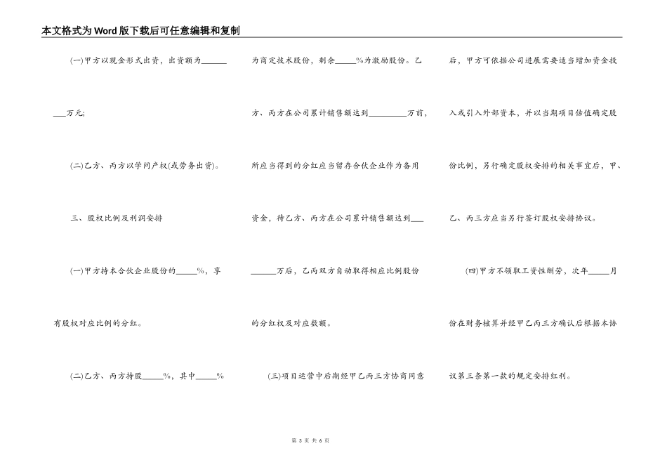 合伙协议书范本（三人）_第3页