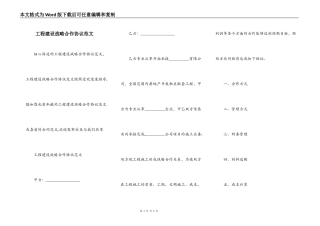 工程建设战略合作协议范文