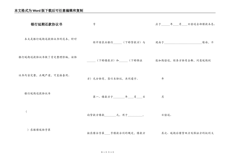 银行延期还款协议书_第1页