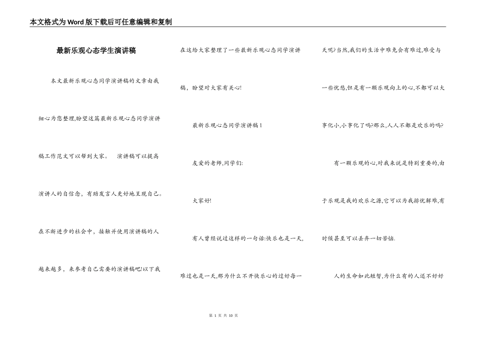 最新乐观心态学生演讲稿_第1页