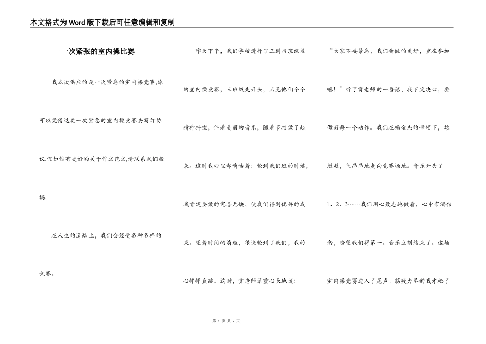 一次紧张的室内操比赛_第1页