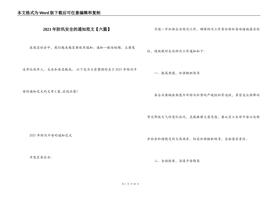 2021年防汛安全的通知范文【六篇】_第1页