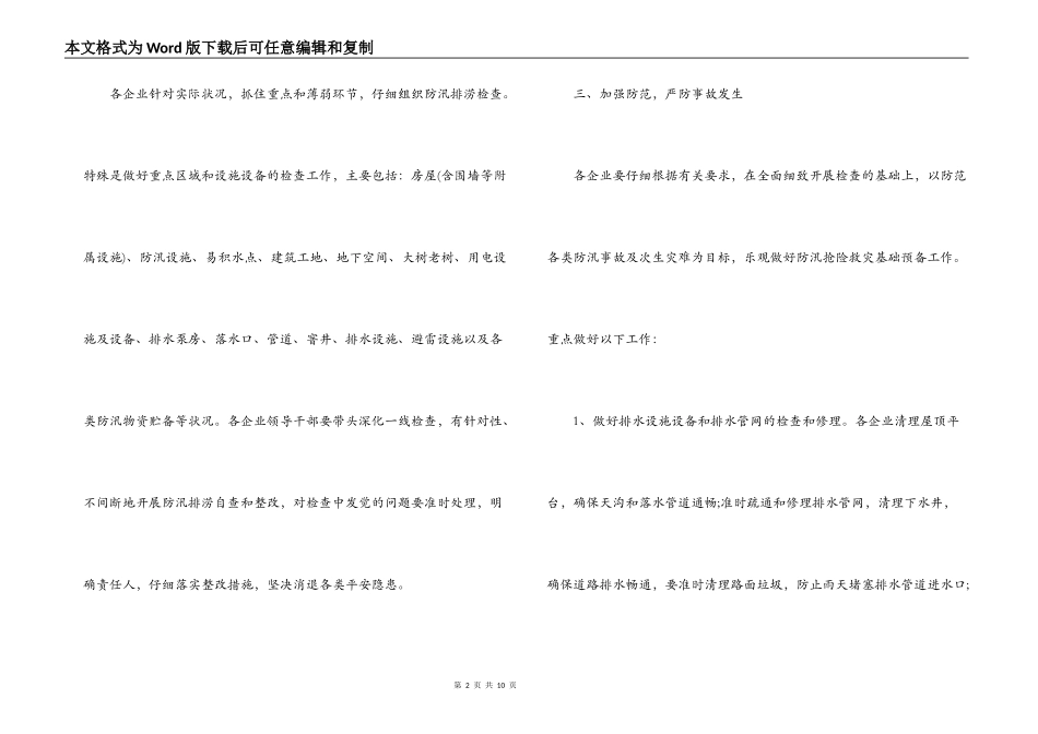 2021年防汛安全的通知范文【六篇】_第2页