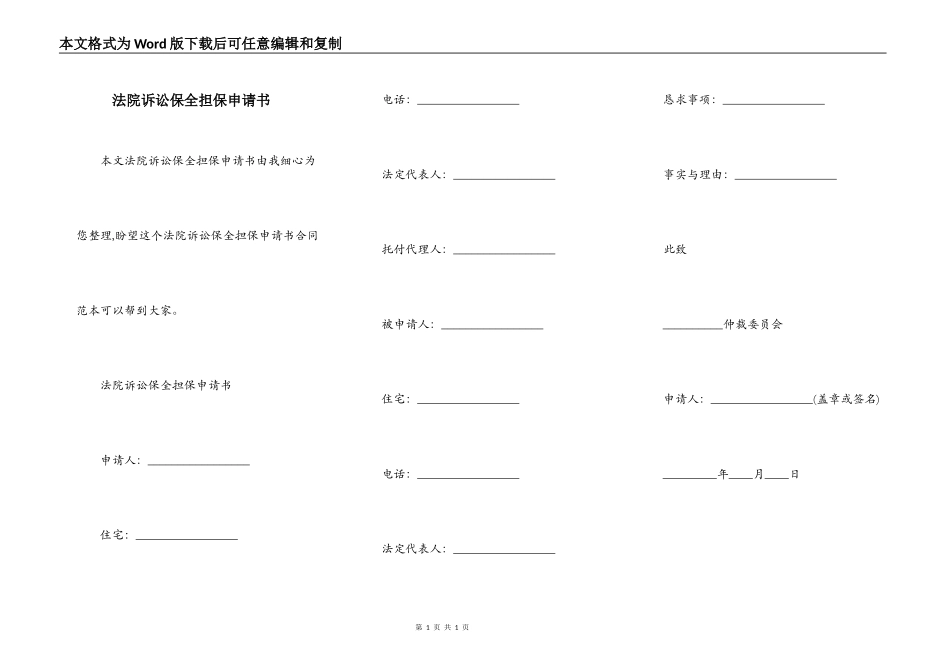 法院诉讼保全担保申请书_第1页