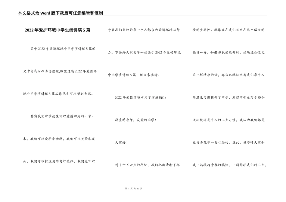 2022年爱护环境中学生演讲稿5篇_第1页