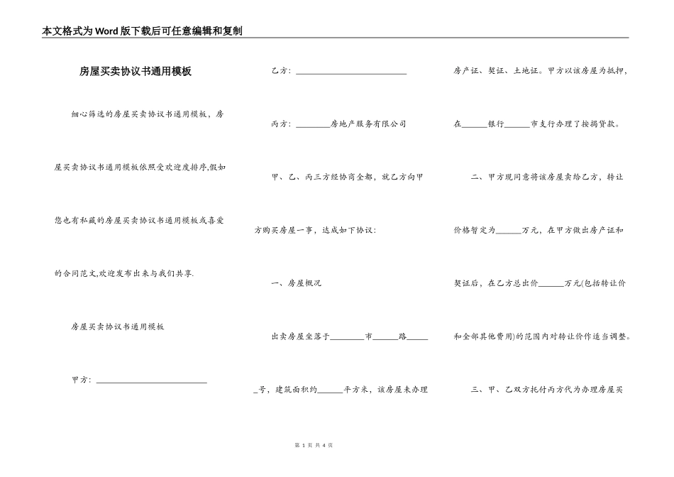 房屋买卖协议书通用模板_第1页