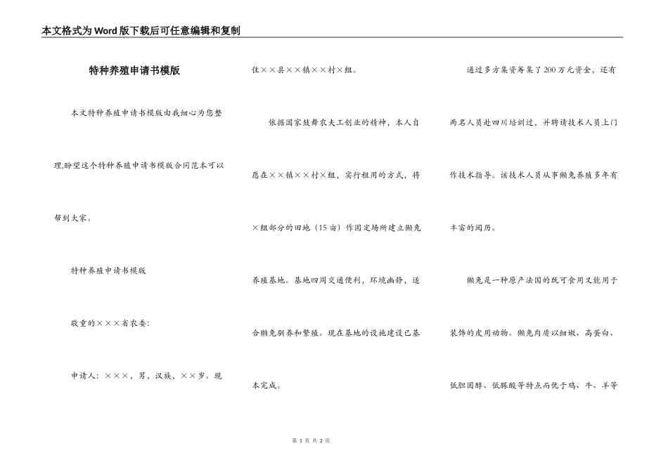 特种养殖申请书模版_第1页