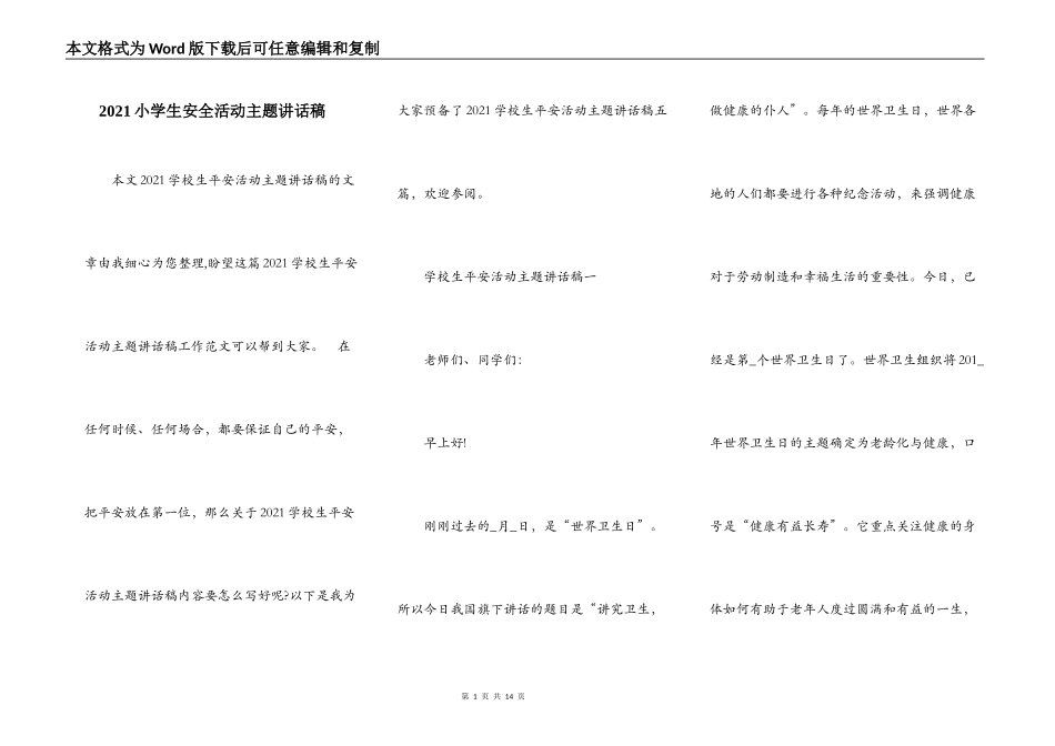 2021小学生安全活动主题讲话稿_第1页