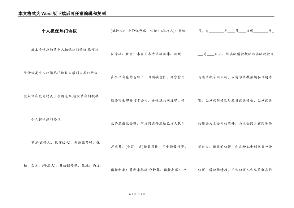 个人担保热门协议_第1页
