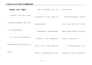 妈妈爸爸，我长大了懂事了！