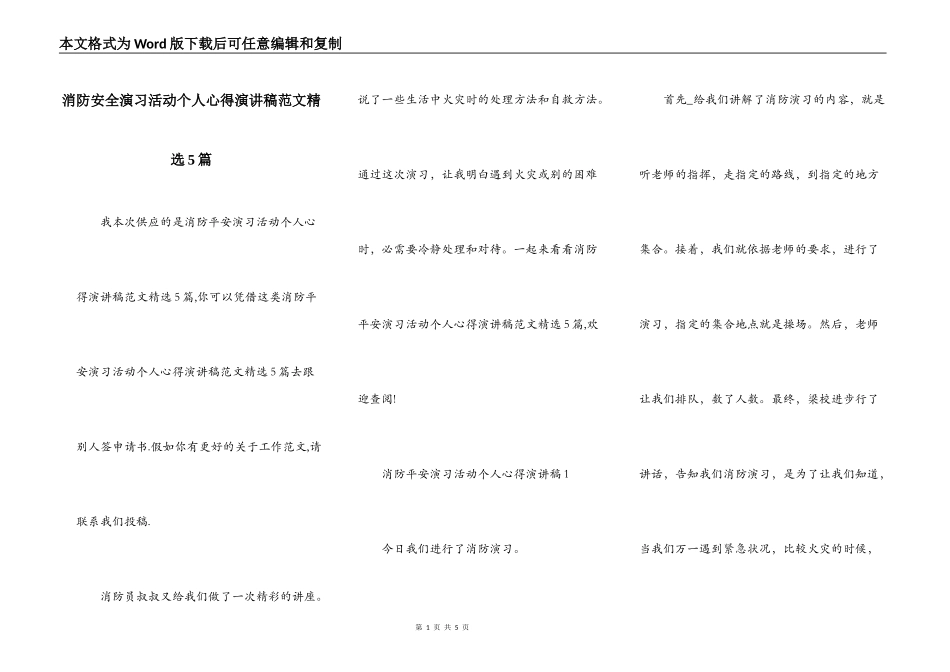 消防安全演习活动个人心得演讲稿范文精选5篇_第1页