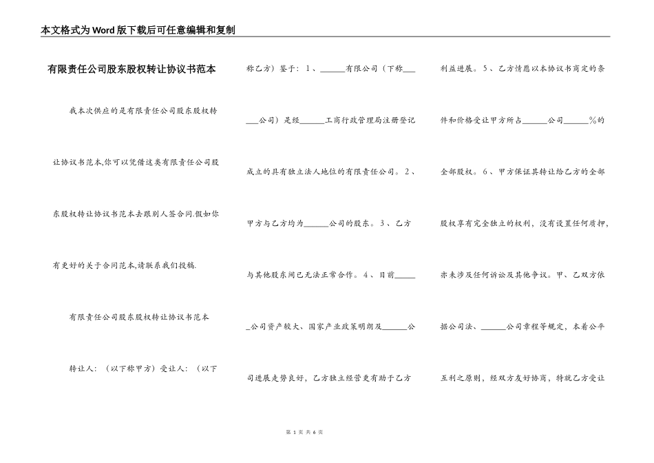 有限责任公司股东股权转让协议书范本_第1页