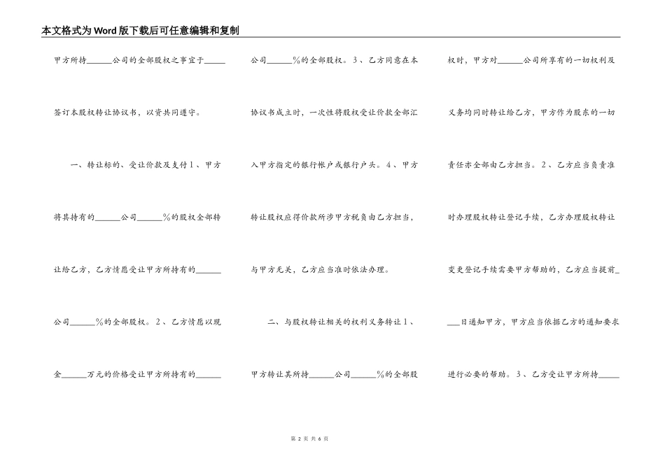 有限责任公司股东股权转让协议书范本_第2页