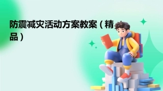 防震减灾活动方案教案(精品)