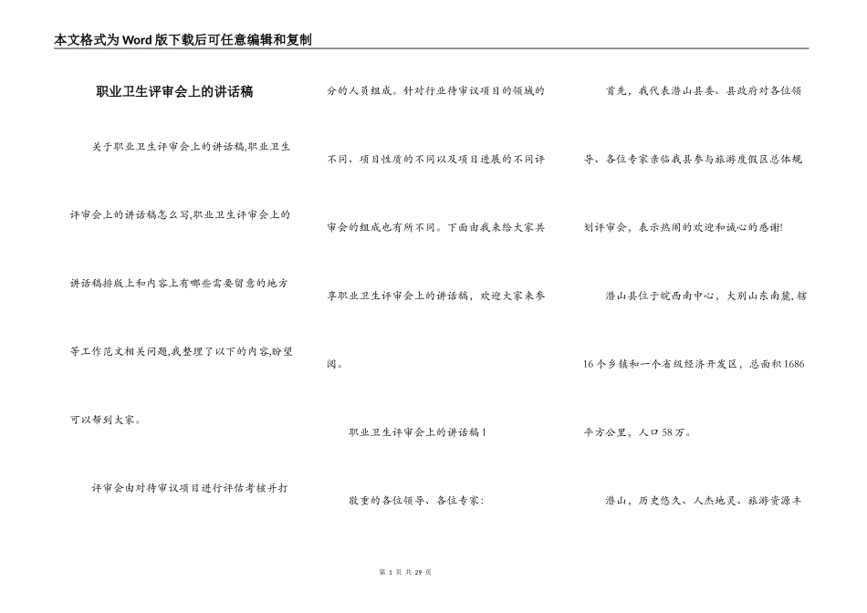 职业卫生评审会上的讲话稿_第1页
