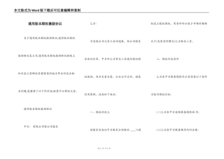 通用版本期权激励协议_第1页