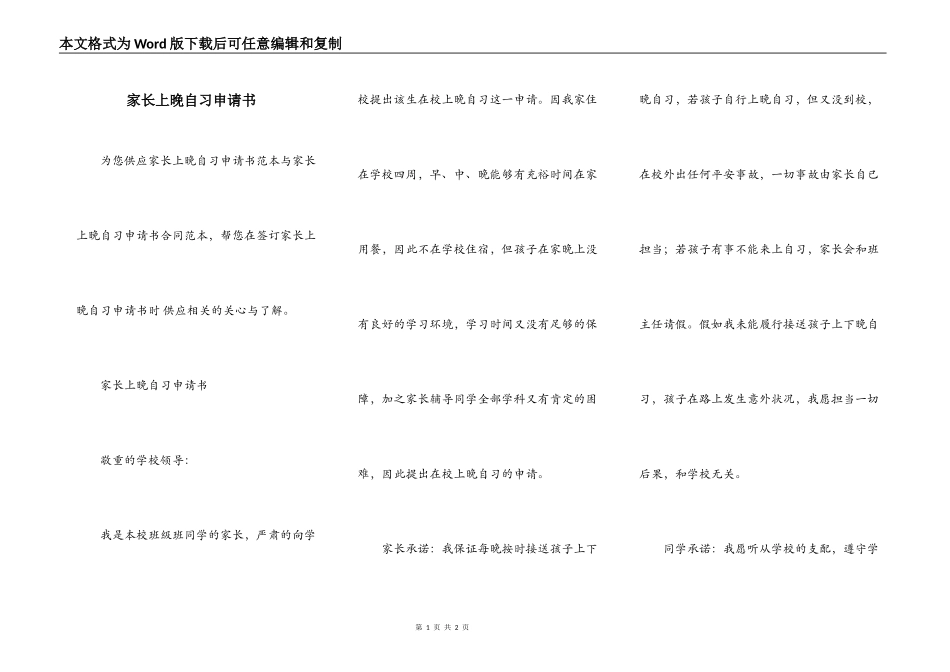 家长上晚自习申请书_第1页