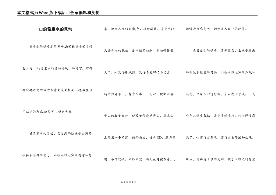 山的稳重水的灵动_第1页