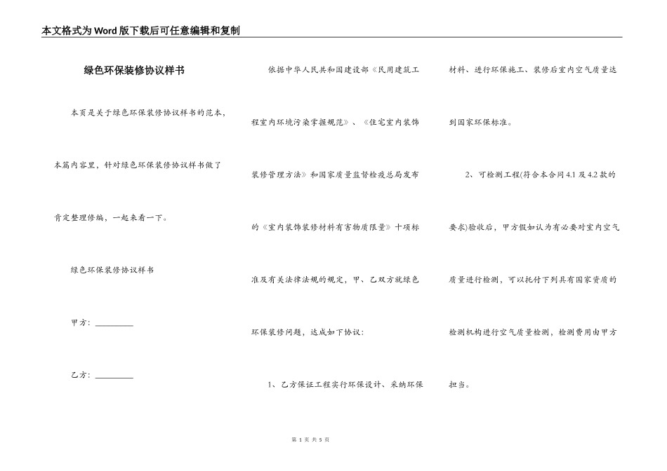 绿色环保装修协议样书_第1页