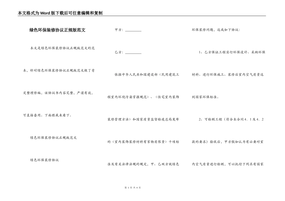绿色环保装修协议正规版范文_第1页