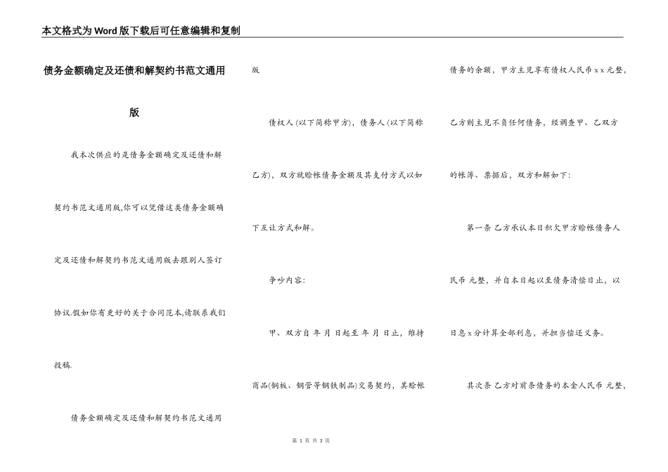 债务金额确定及还债和解契约书范文通用版_第1页
