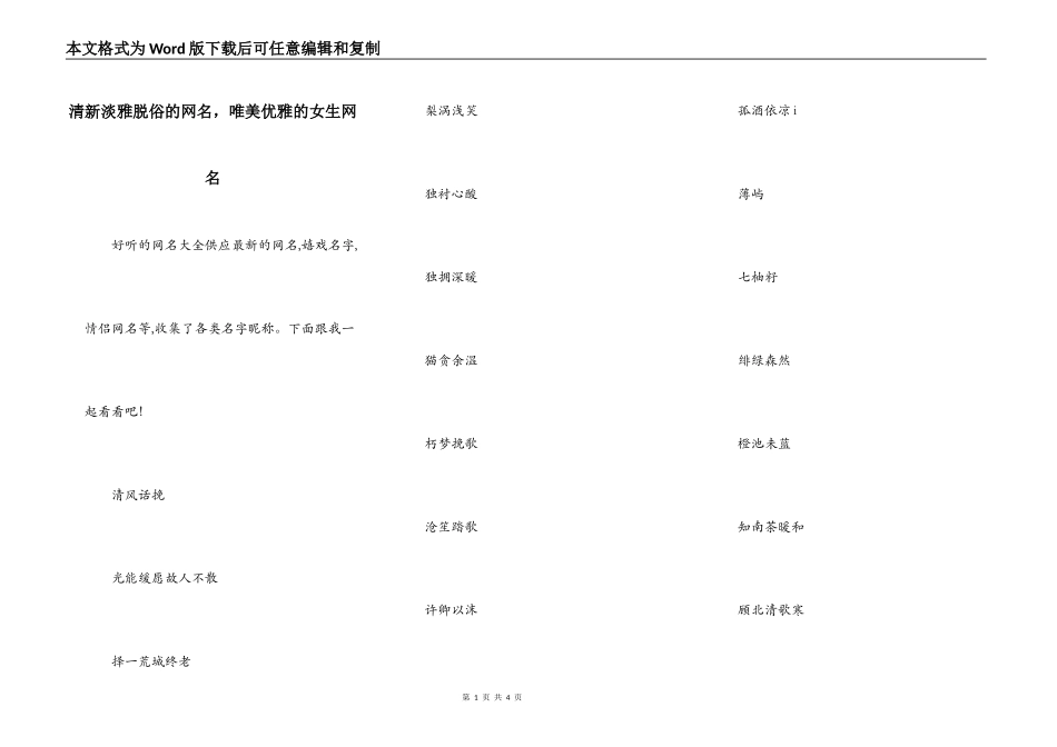清新淡雅脱俗的网名，唯美优雅的女生网名_第1页